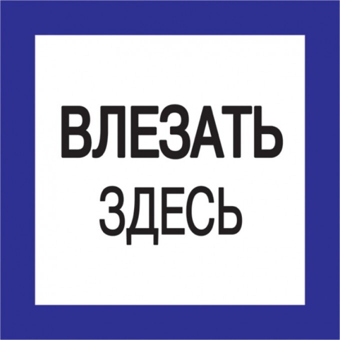 Самоклеящаяся этикетка IEK 150х150мм "Влезать здесь" - YPC20-VLZZD-2-010 Самоклеящаяся этикетка IEK 150х150мм "Влезать здесь" - YPC20-VLZZD-2-010