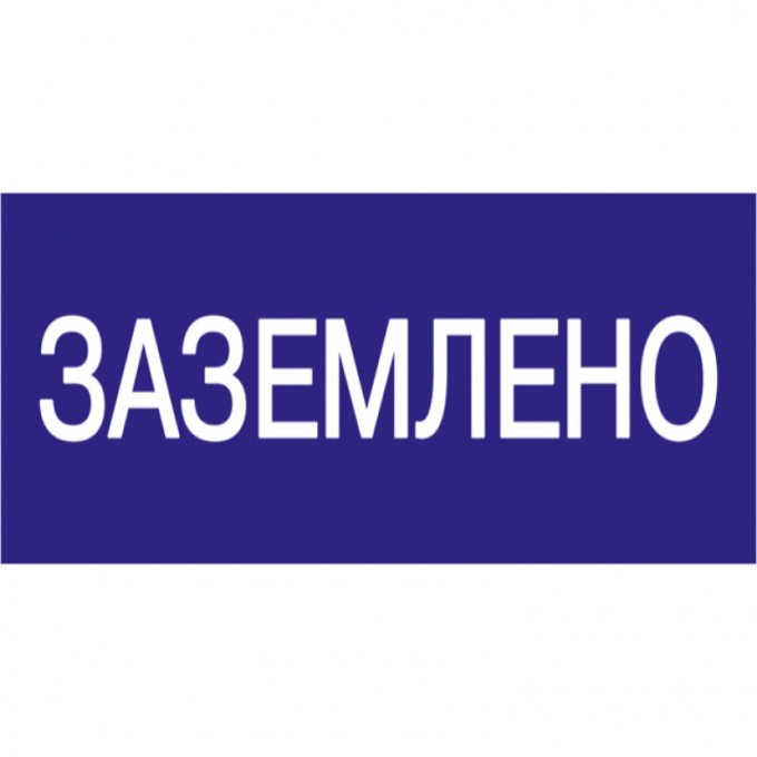 Самоклеящаяся этикетка IEK 200х100мм "Заземлено" - YPC10-ZAZEM-5-010 Самоклеящаяся этикетка IEK 200х100мм "Заземлено" - YPC10-ZAZEM-5-010